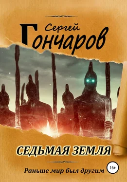 Сергей Гончаров Седьмая земля обложка книги