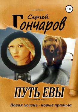 Сергей Гончаров Путь Евы обложка книги
