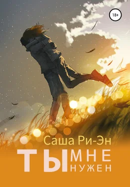 Саша Ри-Эн Ты мне нужен