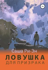 Саша Ри-Эн - Ловушка для призрака