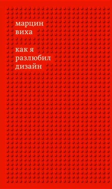 Марцин Виха Как я разлюбил дизайн обложка книги