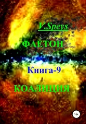 V. Speys - Фаетон. Книга 9. Коалиция