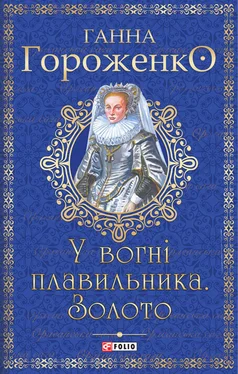 Ганна Гороженко У вогні плавильника.Золото обложка книги