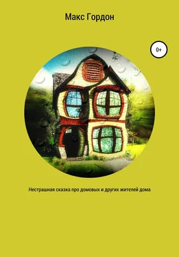 Макс Гордон Нестрашная сказка про домовых и других жителей дома обложка книги