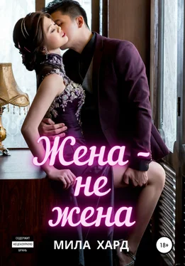 Мила Хард Жена – не жена обложка книги