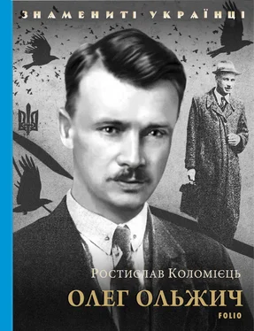 Ростислав Коломієць Олег Ольжич обложка книги