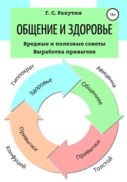 Григорий Рахутин Общение и здоровье. Вредные и полезные советы. Выработка привычек обложка книги