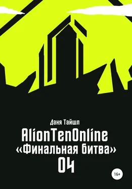 Даня Тайшл AlionTenOnline «Финальная битва» обложка книги