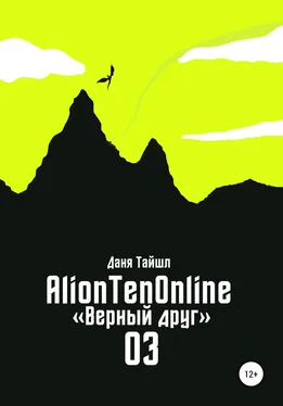 Даня Тайшл AlionTenOnline «Верный друг» обложка книги