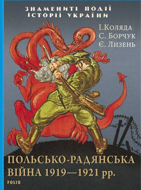 Степан Борчук Польсько-радянська війна 1919–1921 рр. обложка книги