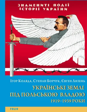 Євген Лизень Українські землі під польською владою. 1919–1939 роки обложка книги