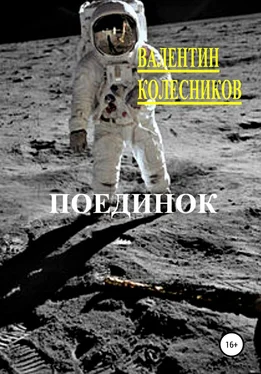 Валентин Колесников Поединок обложка книги