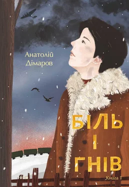 Анатолій Дімаров Біль і гнів. Книга 1 обложка книги