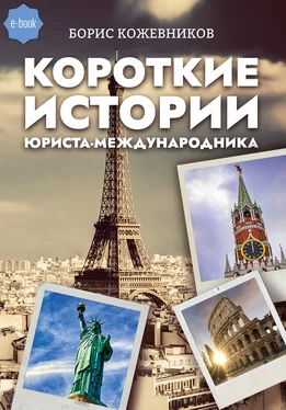 Борис Кожевников Короткие истории юриста-международника обложка книги