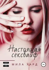 Мила Хард - Настоящая сексвайф