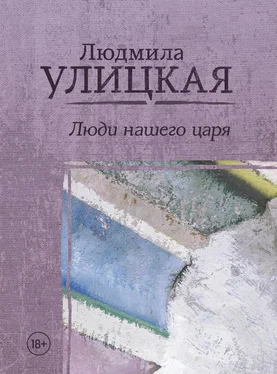 Людмила Улицкая Люди нашего царя (сборник) обложка книги