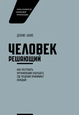 Деннис Бакке Человек решающий. Как построить организацию будущего, где решения принимает каждый обложка книги