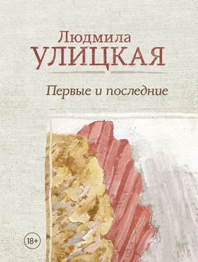 Людмила Улицкая Первые и последние (сборник) обложка книги