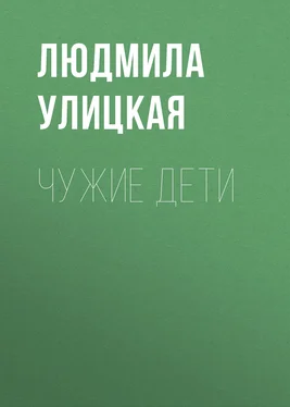 Людмила Улицкая Чужие дети обложка книги