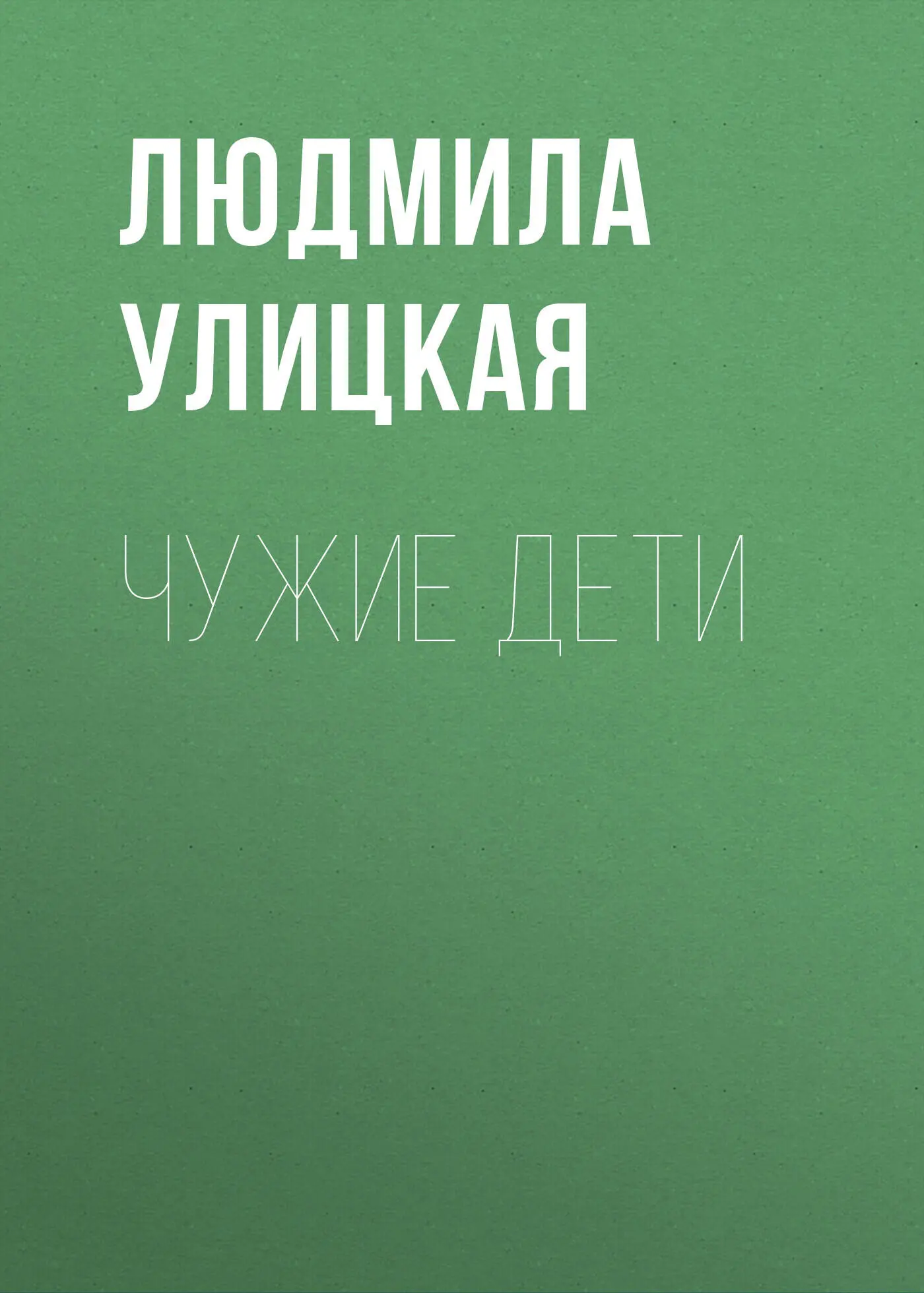 Людмила Улицкая: Чужие дети читать онлайн бесплатно