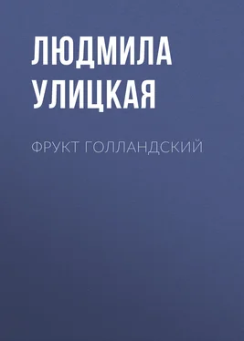 Людмила Улицкая Фрукт голландский обложка книги