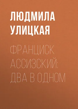 Людмила Улицкая Франциск Ассизский: два в одном обложка книги