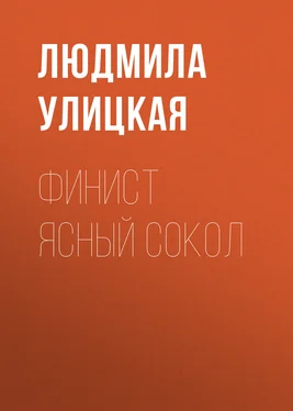 Людмила Улицкая Финист Ясный Сокол обложка книги