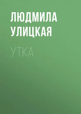 Людмила Улицкая Утка обложка книги