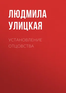 Людмила Улицкая Установление отцовства обложка книги