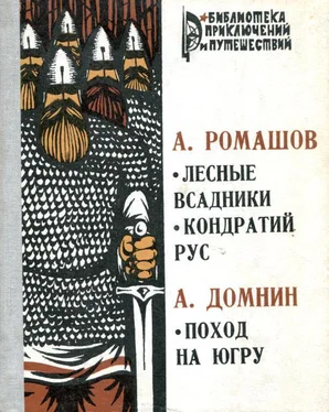 Андрей Ромашов Лесные всадники. Кондратий Рус. Поход на Югру обложка книги