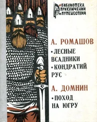 Андрей Ромашов - Лесные всадники. Кондратий Рус. Поход на Югру