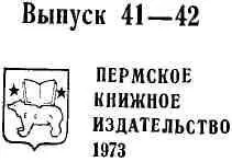 А Ромашов ЛЕСНЫЕ ВСАДНИКИ Набегали с юга волны Уносили не ва - фото 1