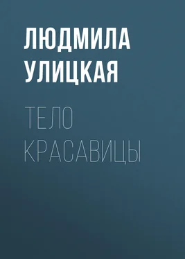 Людмила Улицкая Тело красавицы обложка книги