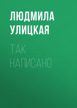 Людмила Улицкая Так написано обложка книги