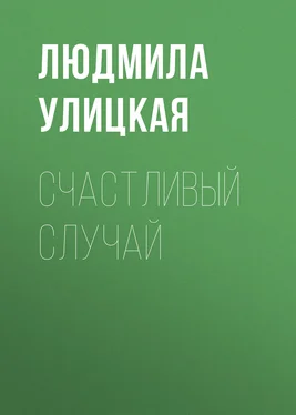 Людмила Улицкая Счастливый случай обложка книги