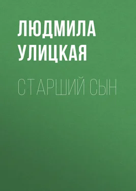 Людмила Улицкая Старший сын обложка книги