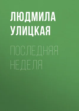 Людмила Улицкая Последняя неделя обложка книги