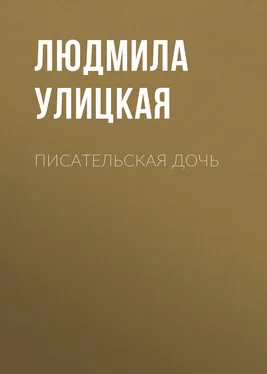 Людмила Улицкая Писательская дочь