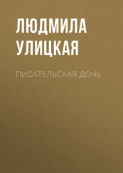 Людмила Улицкая - Писательская дочь