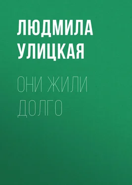 Людмила Улицкая Они жили долго обложка книги