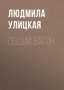 Людмила Улицкая Общий вагон обложка книги