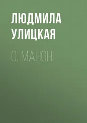 Людмила Улицкая - О, Манон!