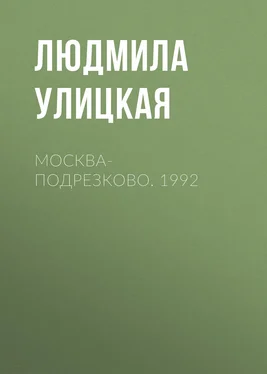 Людмила Улицкая Москва-Подрезково. 1992 обложка книги