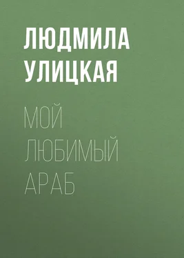 Людмила Улицкая Мой любимый араб обложка книги