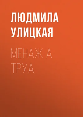 Людмила Улицкая Менаж а труа обложка книги