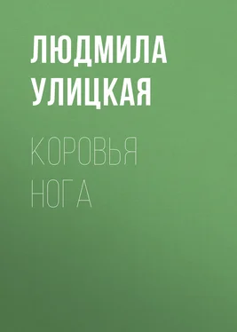 Людмила Улицкая Коровья нога обложка книги