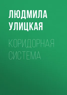 Людмила Улицкая Коридорная система обложка книги