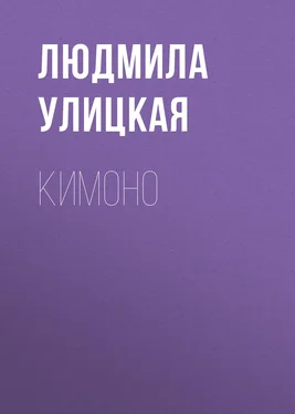 Людмила Улицкая Кимоно обложка книги