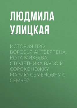 Людмила Улицкая История про воробья Антверпена, кота Михеева, столетника Васю и сороконожку Марию Семеновну с семьей обложка книги