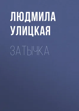 Людмила Улицкая Затычка обложка книги